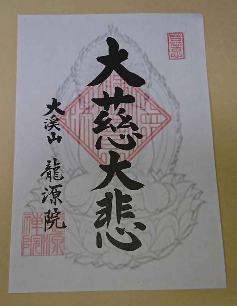 龍源院,福井県三方郡美浜町寄戸9-10