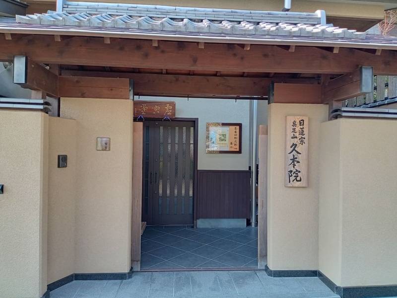 久本院,京都府京都市上京区 寺之内通新町西入妙顕寺前町515−2