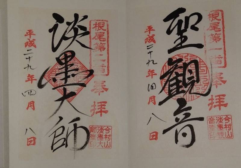 淡墨観音堂 御朱印 本巣市 岐阜県 Omairi おまいり 淡墨観音堂 御朱印 本巣市 岐阜県 Omairi おまいり