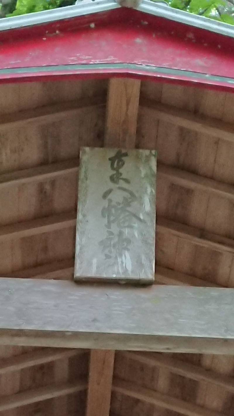 八幡神社   (三好市東祖谷),徳島県三好市東祖谷栗枝渡144