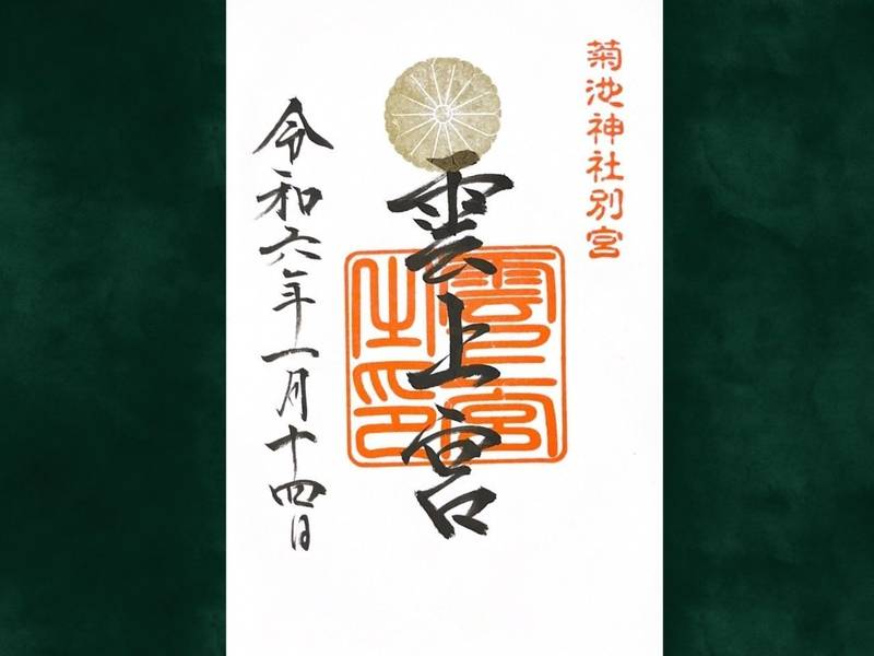 雲上宮神社,熊本県菊池市隈府１４５６−１