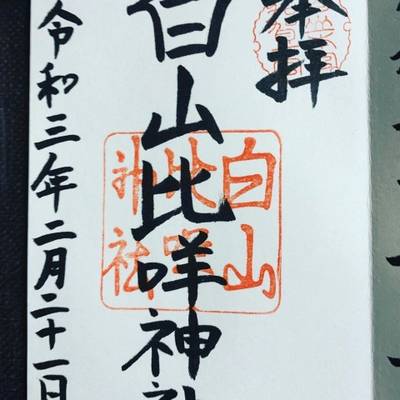 白山比咩神社 白山市 石川県 Omairi おまいり 白山比咩神社 白山市 石川県 Omairi おまいり