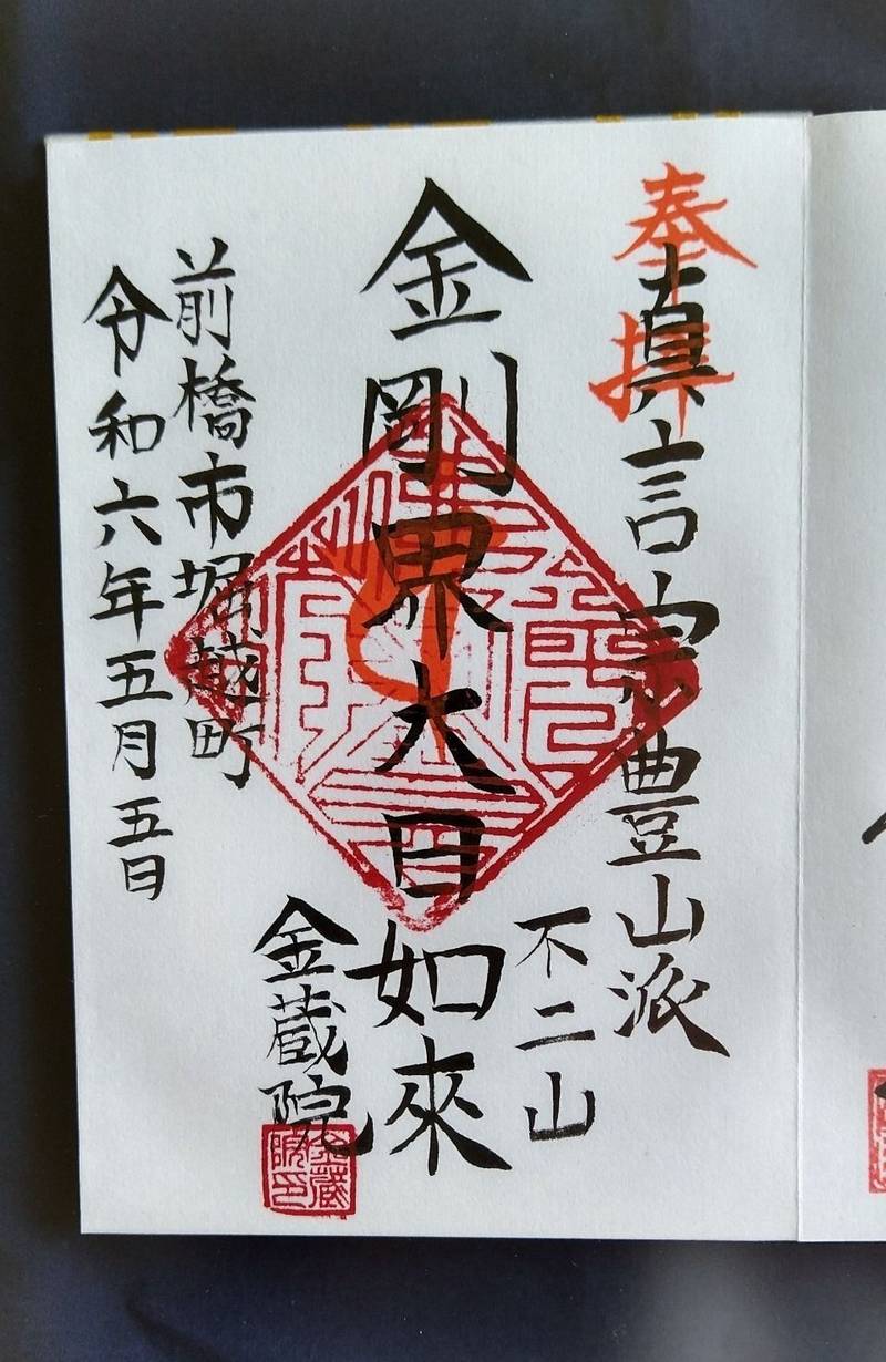 不二山 金蔵院,群馬県前橋市堀越町1392