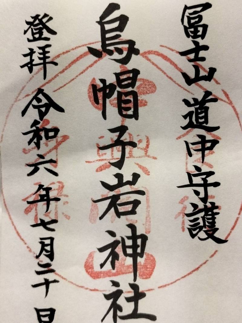 烏帽子岩神社,山梨県富士吉田市