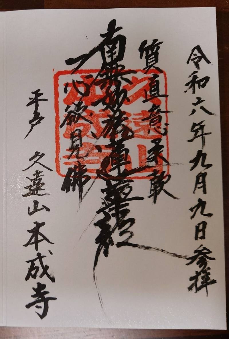 本成寺,長崎県平戸市戸石川町４３２−１