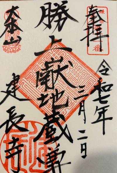 勝上巘地蔵堂 (建長寺内),御朱印,you