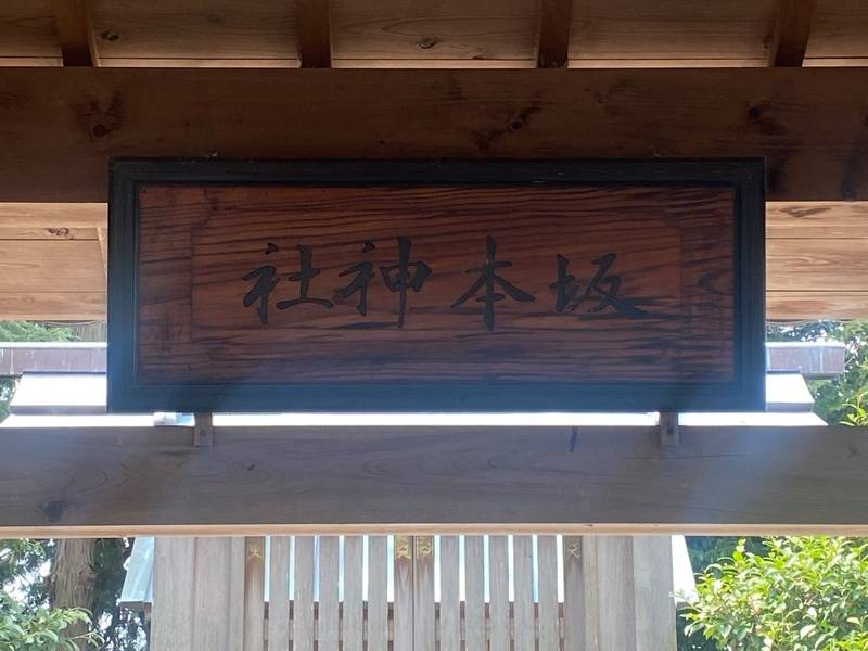 坂本神社,三重県多気郡明和町大字坂本 186
