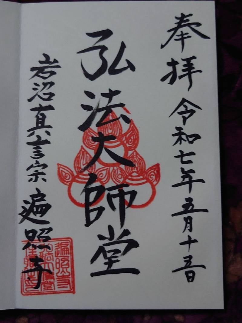 遍照寺,宮城県岩沼市早股字新小林249