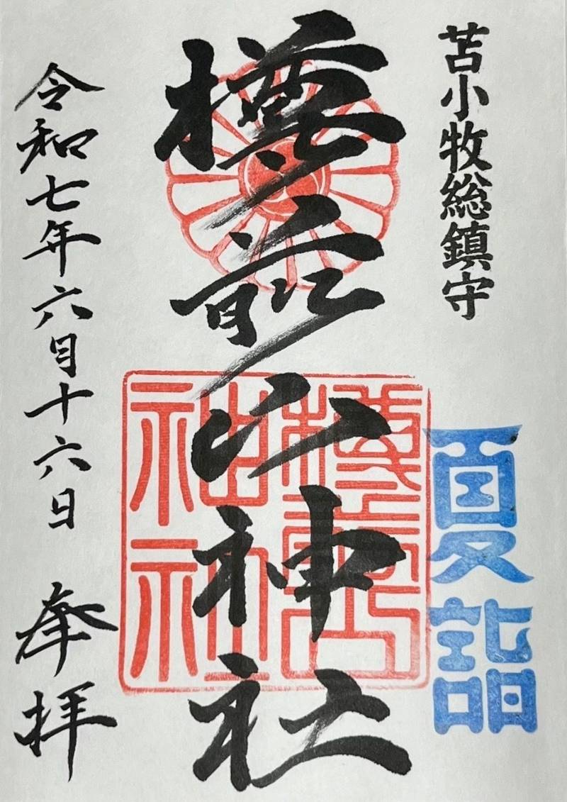 樽前山神社,北海道苫小牧市字高丘6-49