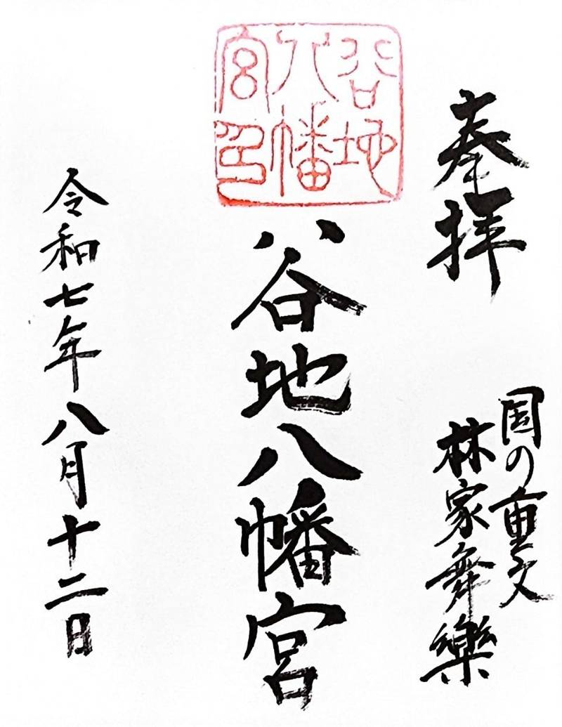 谷地八幡宮,山形県西村山郡河北町谷地乙224