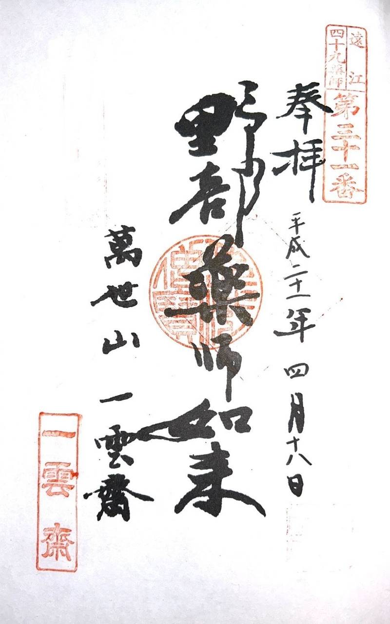 一雲斎,静岡県磐田市下野部１７７６