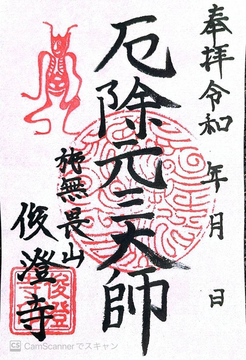 元三大師俊澄寺,茨城県水戸市赤塚一丁目1965番2号