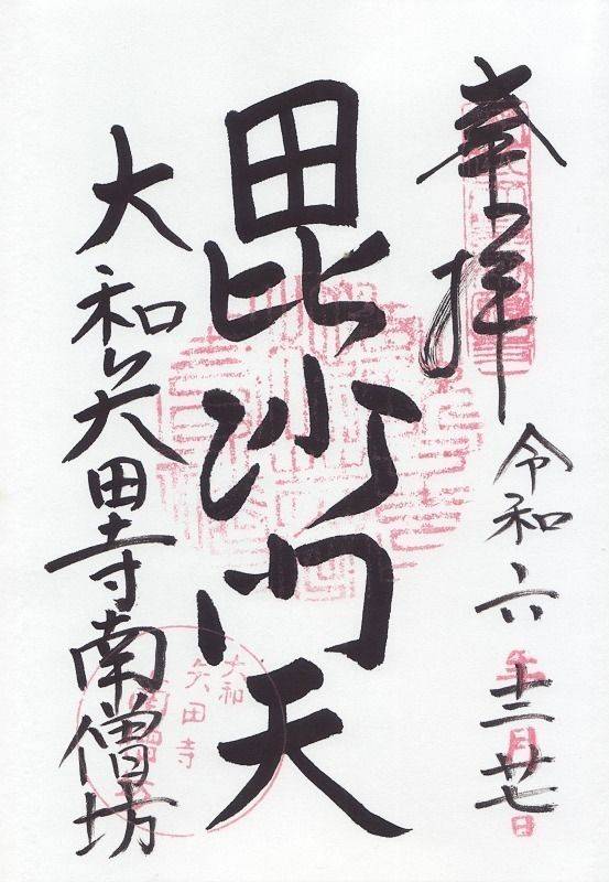 矢田寺 南僧坊,奈良県大和郡山市矢田町3505