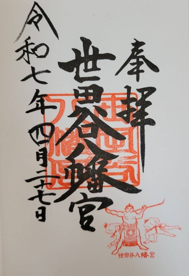 世田谷八幡宮,東京都世田谷区宮坂一丁目26番3号