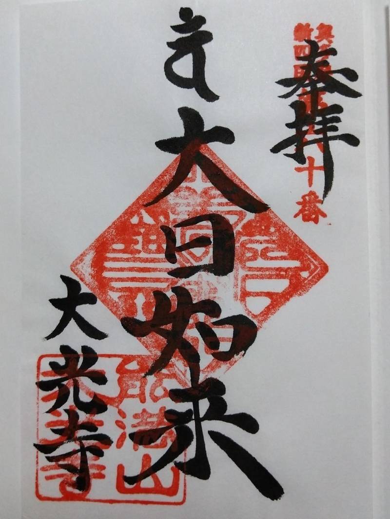 大光寺,埼玉県飯能市川寺48