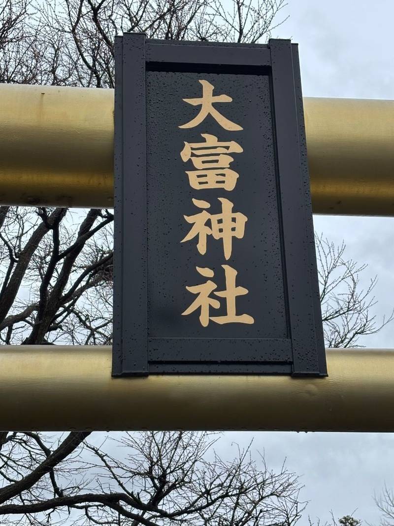 大富神社,北海道美唄市字大富5890番地