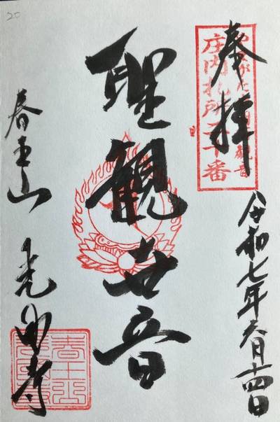 光国寺,御朱印,まぁぶる