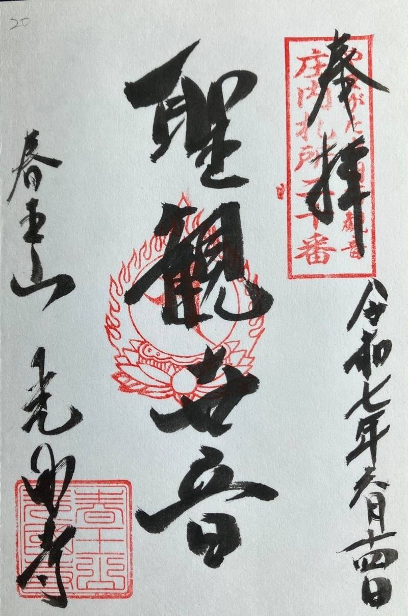 光国寺,山形県酒田市日吉町１丁目３−８