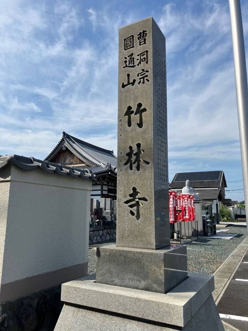 竹林寺,静岡県浜松市中央区初生580
