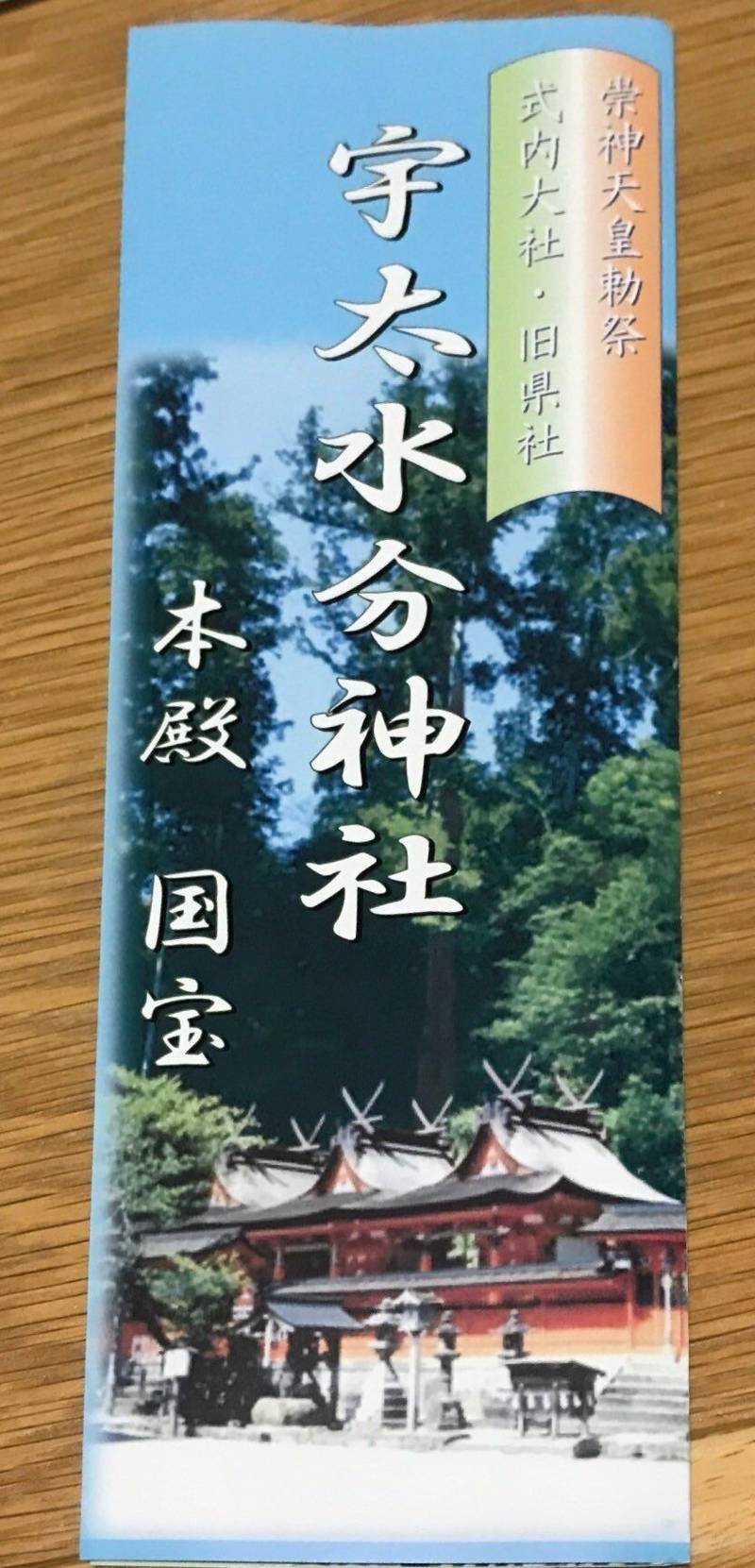 宇太水分神社 中社 授与品 宇陀市 奈良県 Omairi おまいり