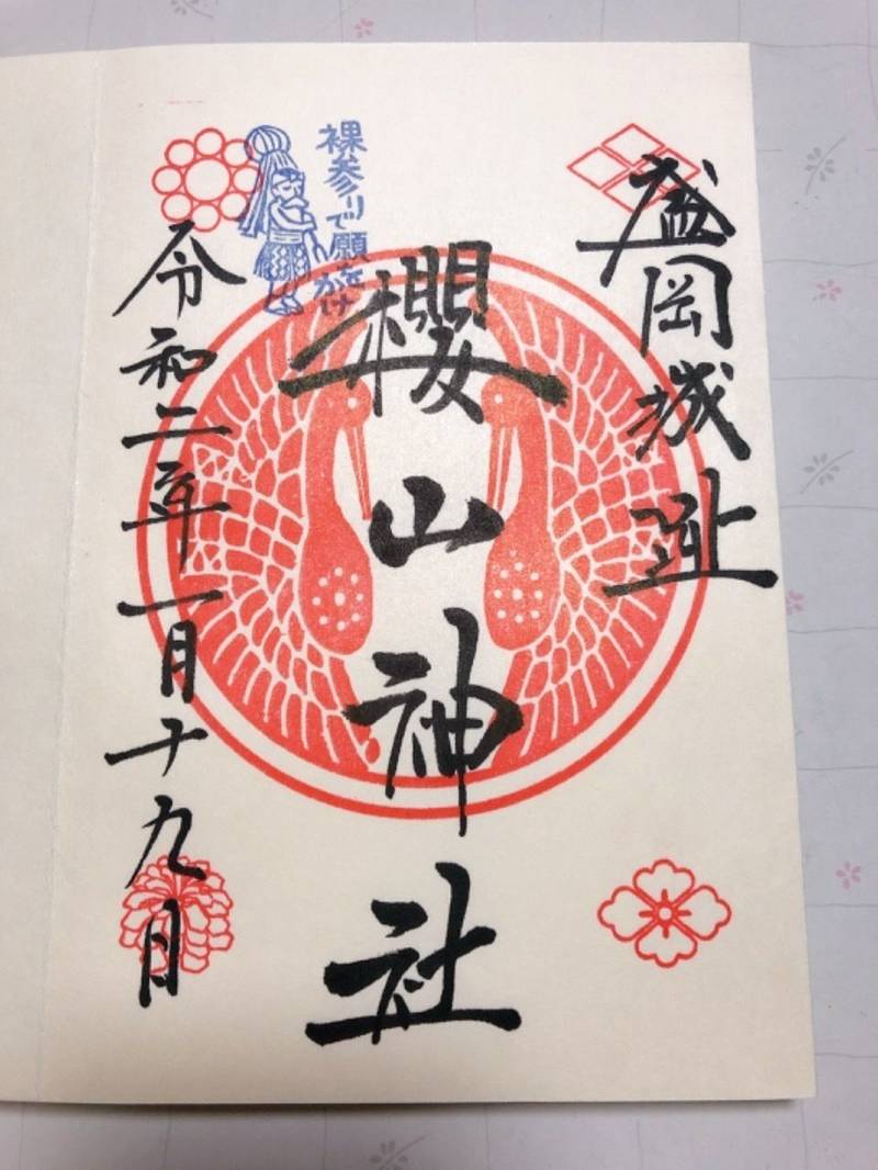 櫻山神社 桜山神社 盛岡市 岩手県 の御朱 By ちょろ Omairi おまいり 櫻山神社 桜山神社 盛岡市 岩手県 の御朱 By ちょろ Omairi おまいり