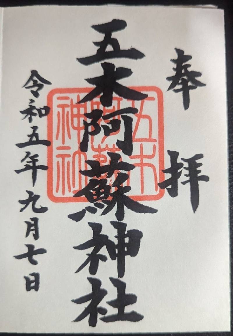五木阿蘇神社,熊本県球磨郡五木村甲2997−39