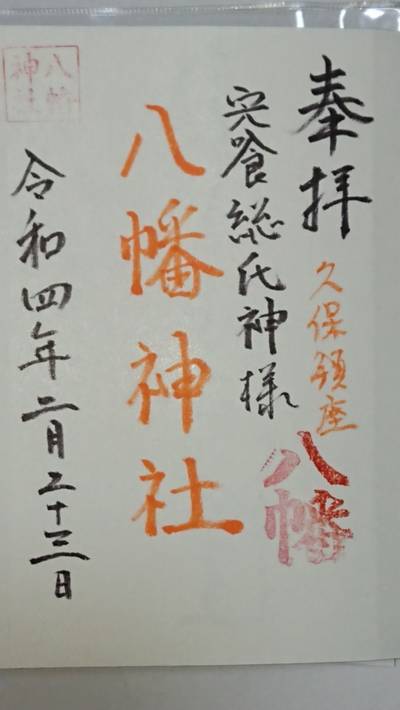 八幡神社    (宍喰),御朱印,たあ坊