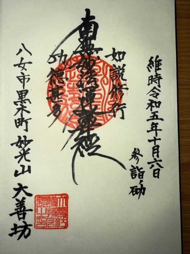 大善坊,福岡県八女市黒木町笠原１０１０６