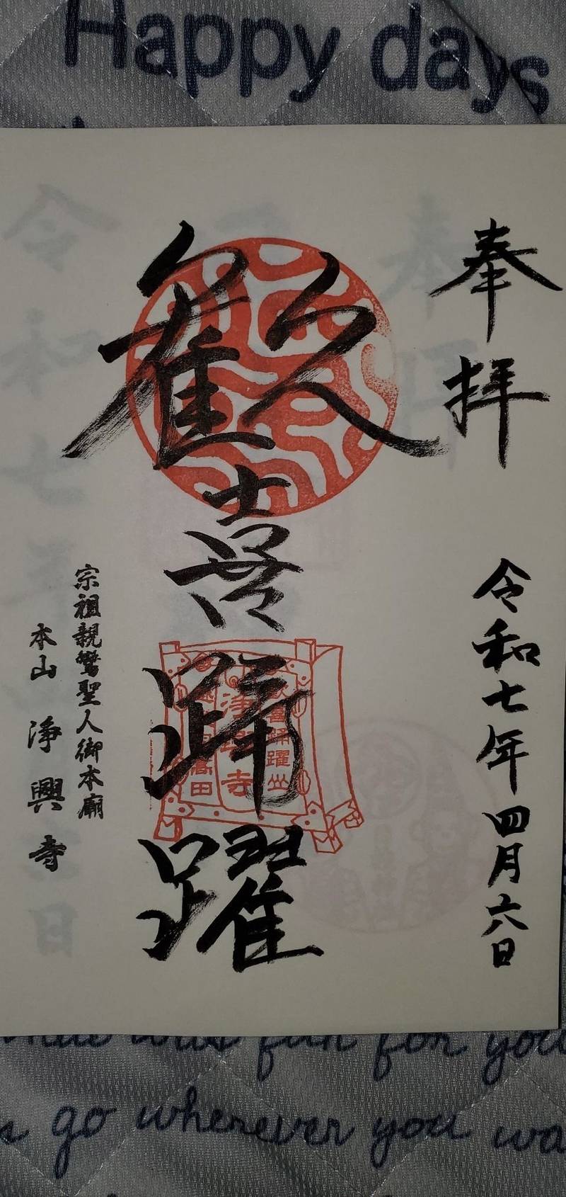 浄興寺,新潟県上越市寺町2丁目6番地45号