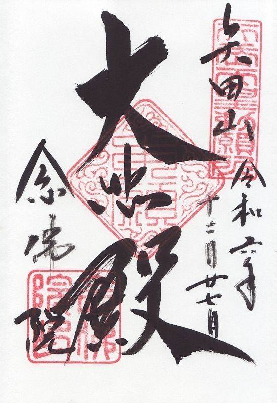 矢田寺 念佛院,奈良県大和郡山市矢田町3754
