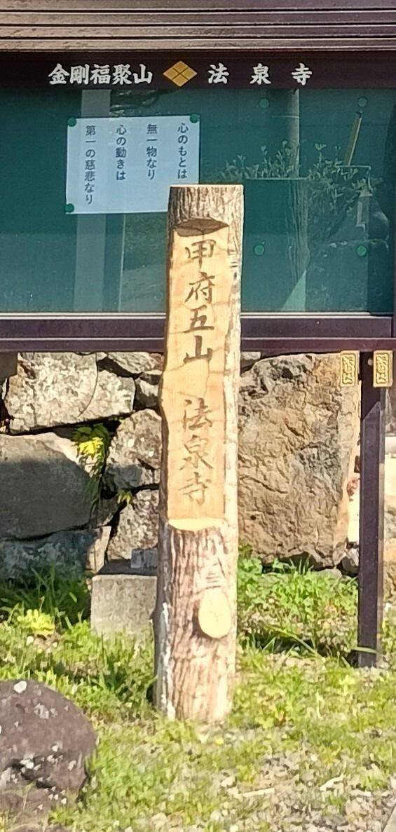 法泉寺,山梨県甲府市和田町2595