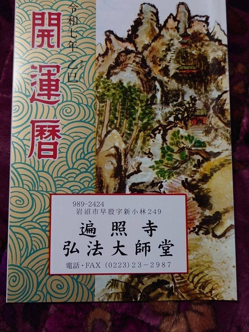 遍照寺,宮城県岩沼市早股字新小林249