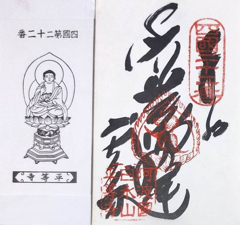 平等寺,徳島県阿南市新野町秋山177