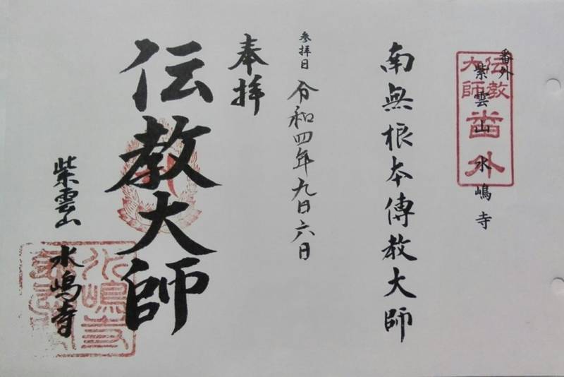水嶋寺,岡山県倉敷市水島南幸町1-9