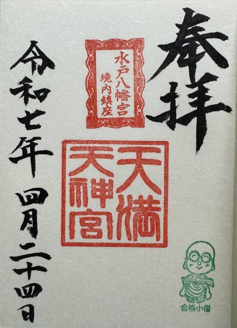 天満天神宮,茨城県水戸市八幡町8-54