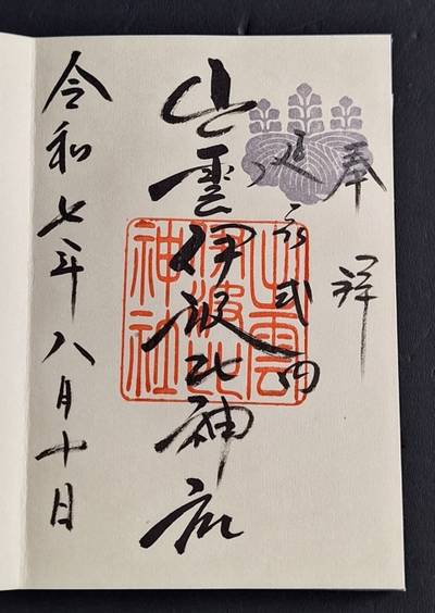 出雲伊波比神社,御朱印,とるど