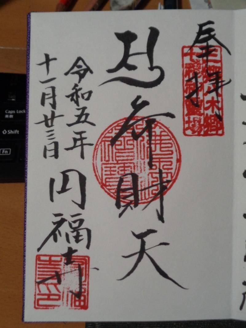 円福寺,埼玉県三郷市鷹野1-159-3
