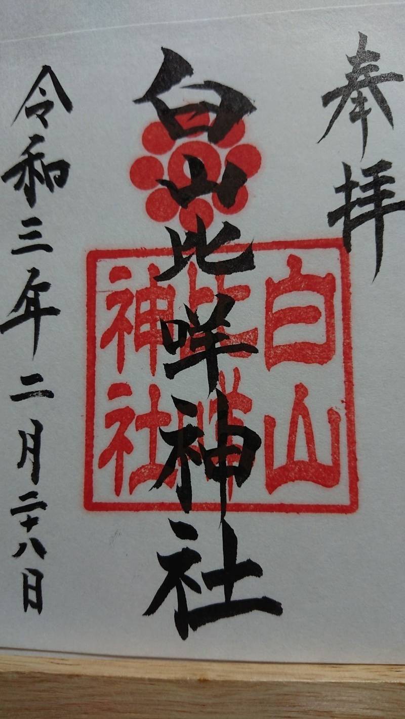 白山比咩神社 御朱印 岩国市 山口県 Omairi おまいり 白山比咩神社 御朱印 岩国市 山口県 Omairi おまいり