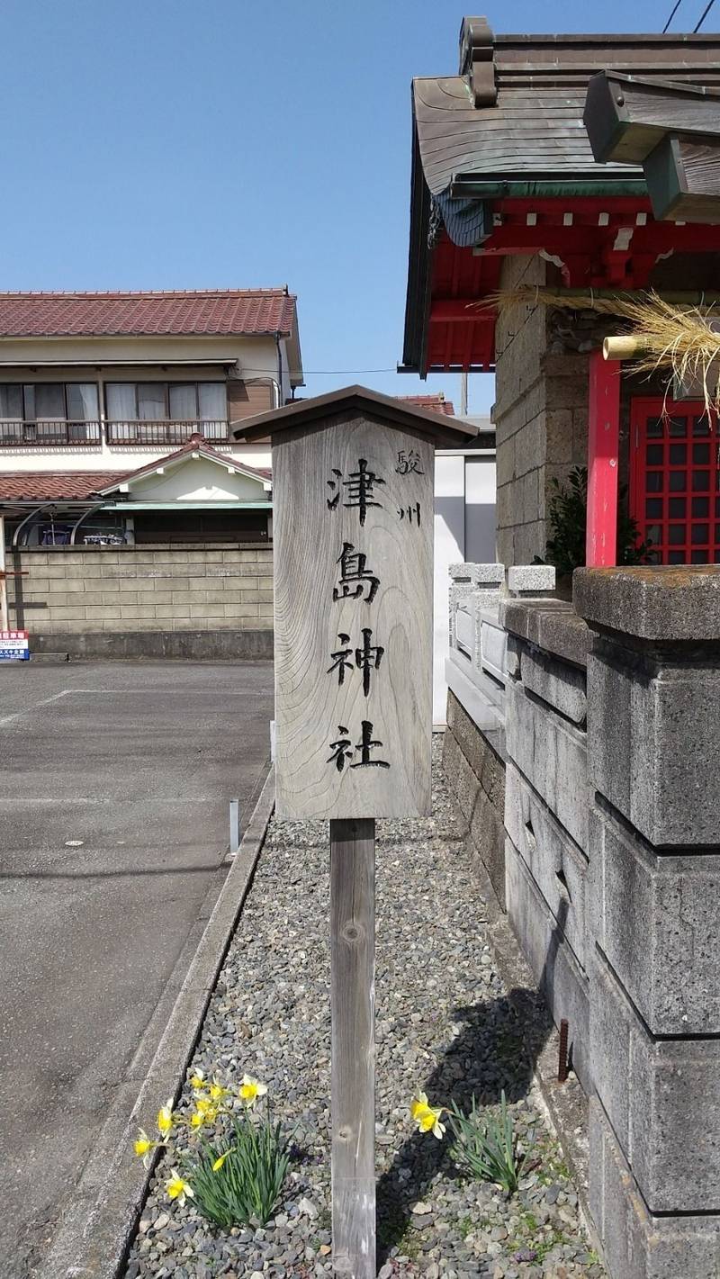 津島神社  (沼津市我入道津島町)