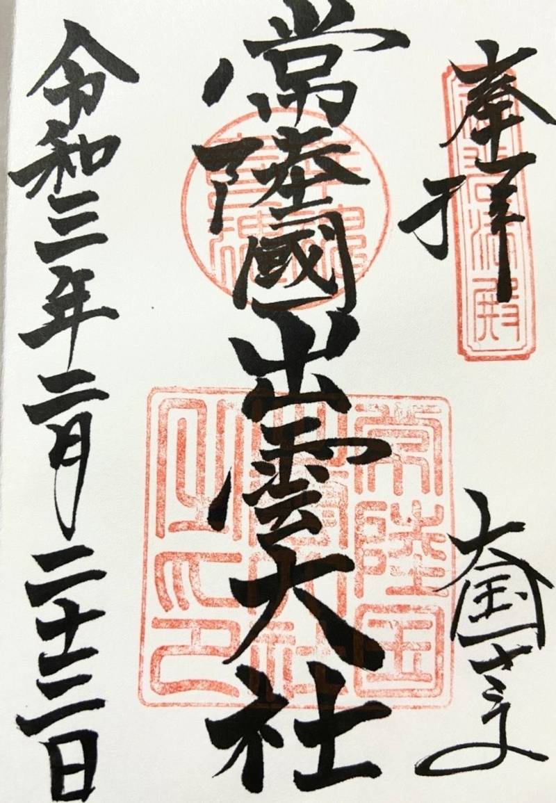 常陸国出雲大社の御朱印帳