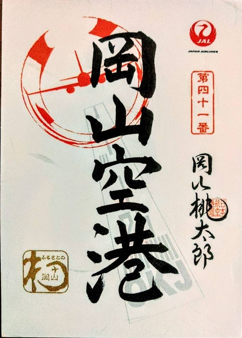 岡山空港,岡山県岡山市北区日応寺１２７７
