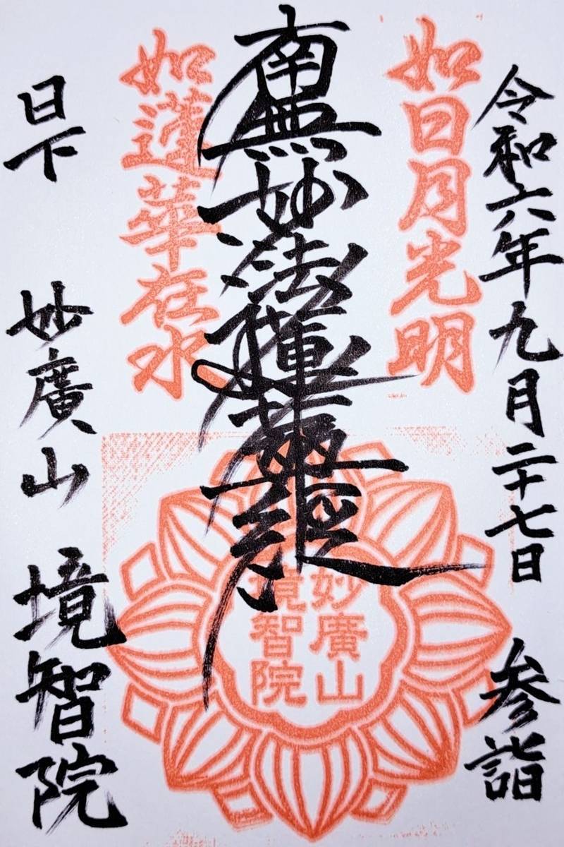 境智院,大阪府東大阪市日下町６丁目１−５ 境智院