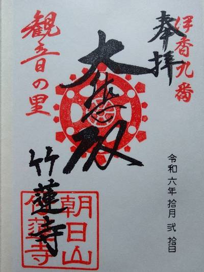 竹蓮寺,御朱印,丸サ