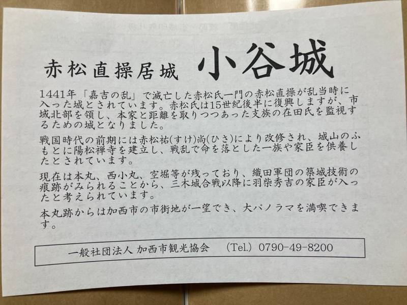 小谷城,兵庫県加西市北条町小谷字城山