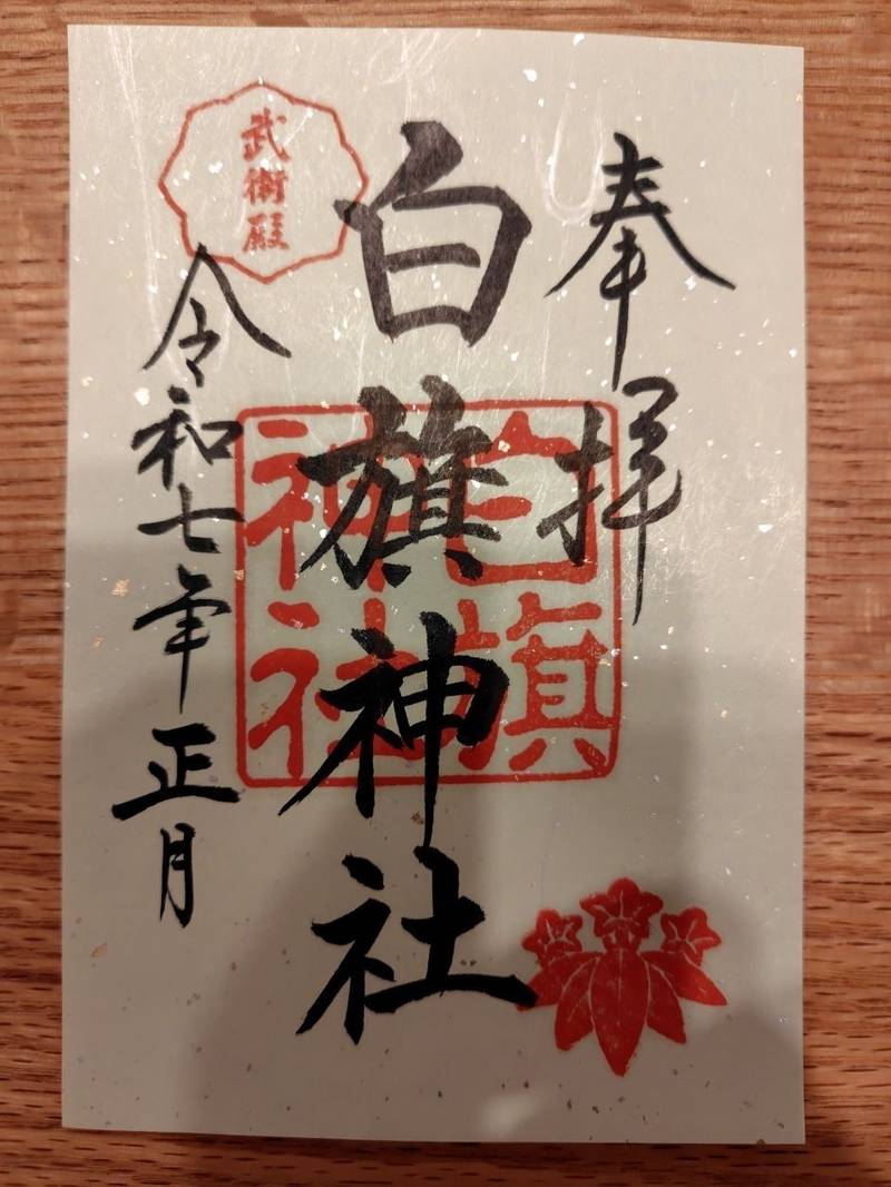 白旗神社      (鶴岡八幡宮末社),神奈川県鎌倉市雪ノ下2-1-31 鶴岡八幡宮境内