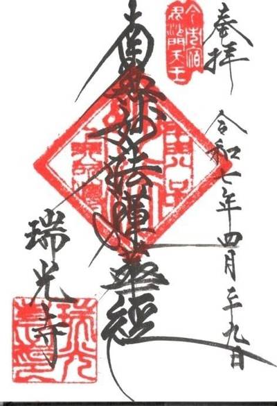 顕龍山 瑞光寺,御朱印,ふくちゃん