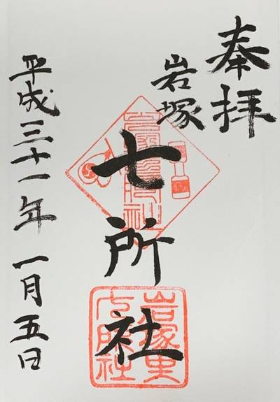 七所社