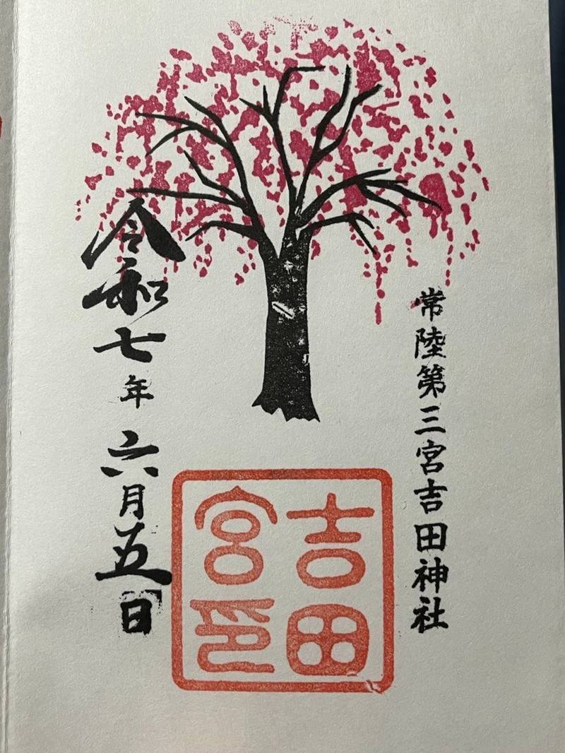 吉田神社  (常陸第三宮),茨城県水戸市宮内町3193-2