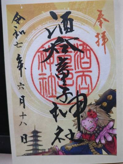 酒呑童子神社,御朱印,じぇいそん
