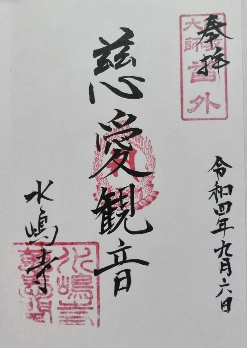 水嶋寺,岡山県倉敷市水島南幸町1-9